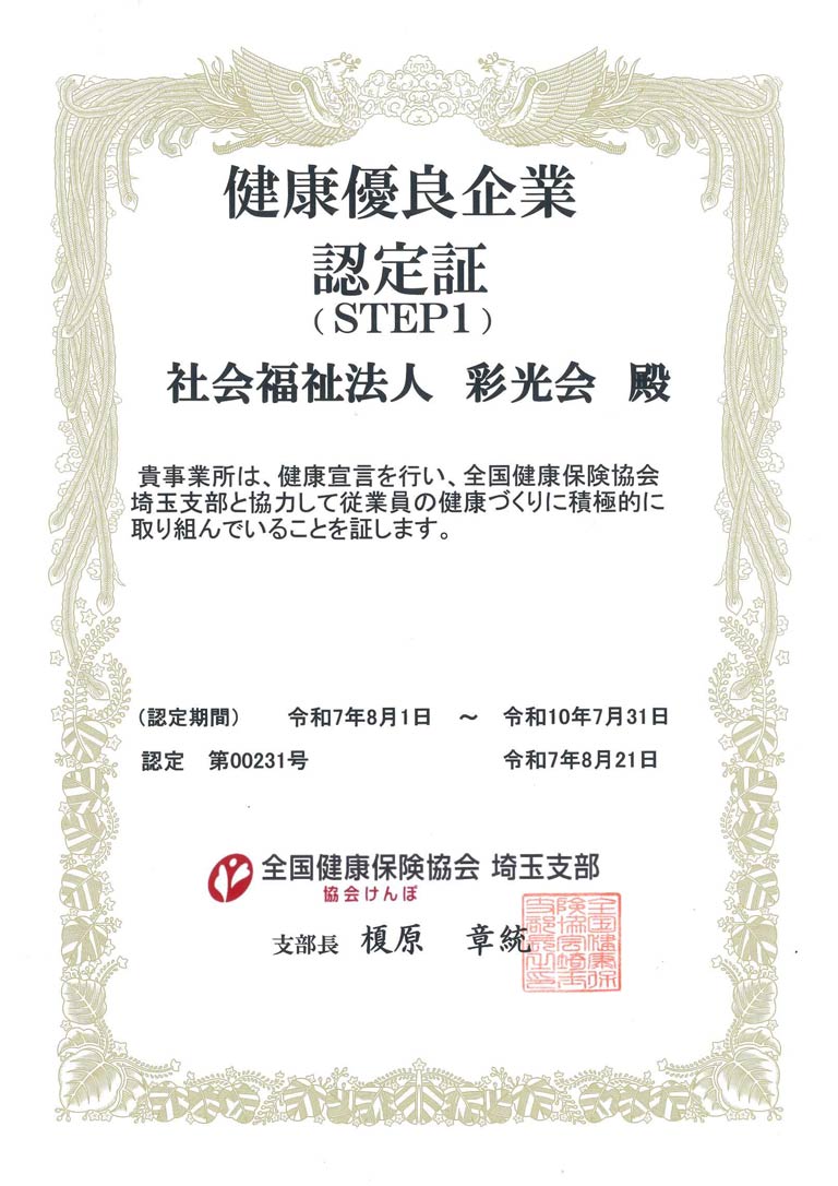 健康優良企業（STEP1）認定